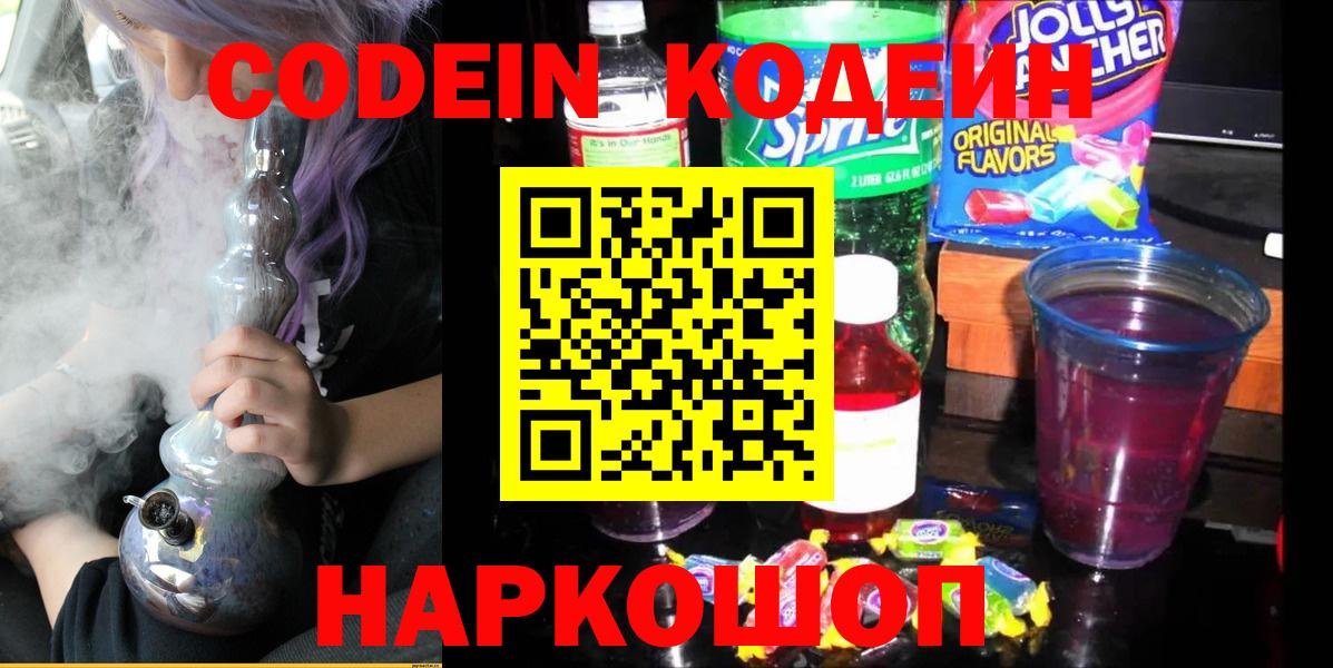 Кодеин напиток Lean (лин)  Вход с VPN  Кизляр 