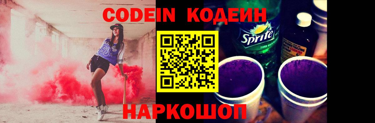 Кодеин Purple Drank Кизляр